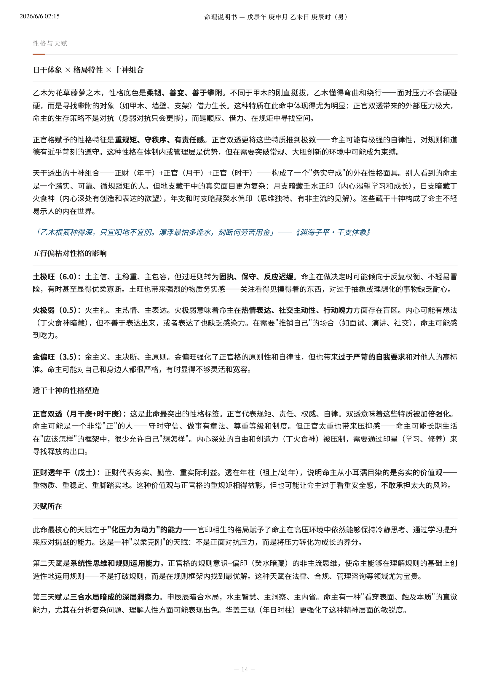 性格与天赋分析
